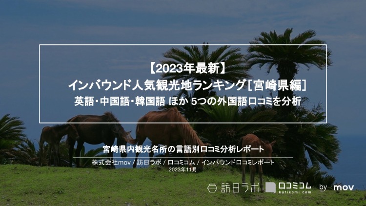 【独自調査】インバウンド人気観光地ランキング宮崎編：コロナ後 最新の訪日客の支持を集めたスポットTOP10を発表　#インバウンドMEO