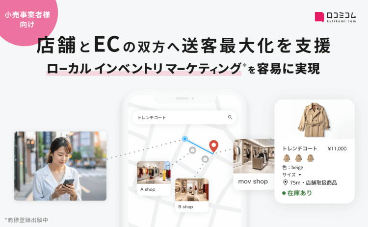 小売の店舗・EC送客を最大化する新マーケティング手法「ローカルインベントリマーケティング」を提唱 – 第一弾「ライトOMOサービス」を提供開始