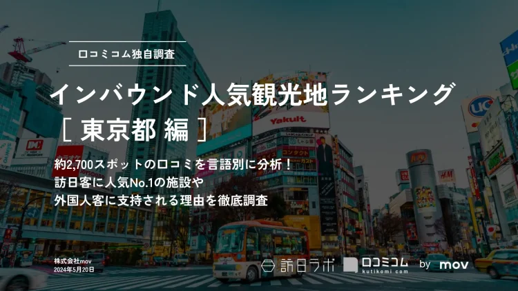 【独自調査】2024最新：外国人に人気の観光スポットランキング［東京都編］1位は2年連続で「チームラボプラネッツ」！| インバウンド人気観光地ランキング　#インバウンドMEO