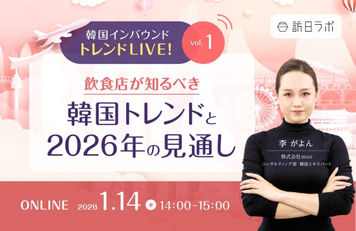 【1/14開催】韓国インバウンド トレンドLIVE! Vol.1 〜飲食店が知るべき韓国トレンドと2026年の見通し〜