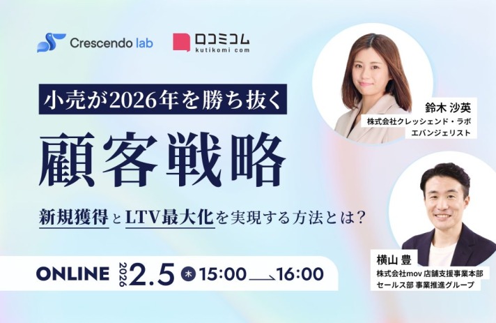 【2/5開催】小売が2026年を勝ち抜く顧客戦略 —新規獲得とLTV最大化を実現する方法とは？