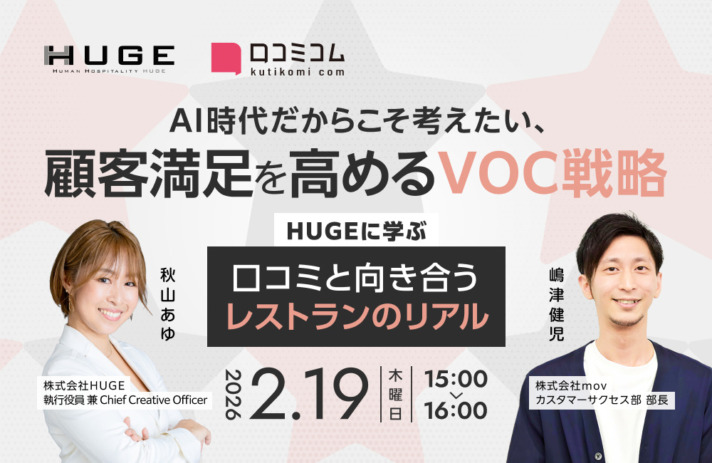 【2/19開催】AI時代だからこそ考えたい、顧客満足を高めるVOC戦略 ―HUGEに学ぶ「口コミと向き合う」レストランのリアル―