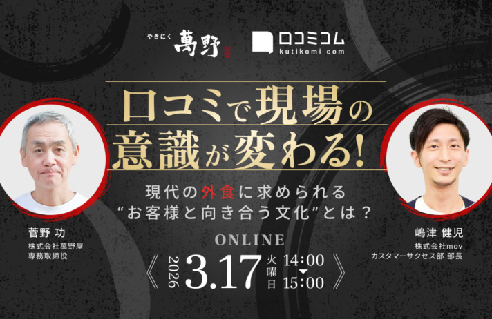 【3/17開催】口コミで現場の意識が変わる！現代の外食に求められる“お客様と向き合う文化”とは？