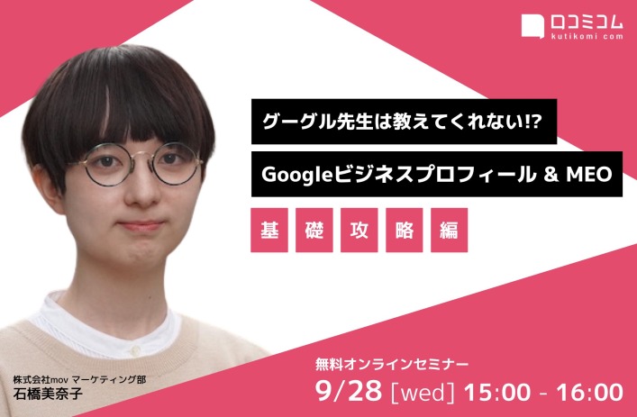 グーグル先生は教えてくれない!? Googleビジネスプロフィール＆MEO 基礎攻略編【9/28（水）無料オンライン】