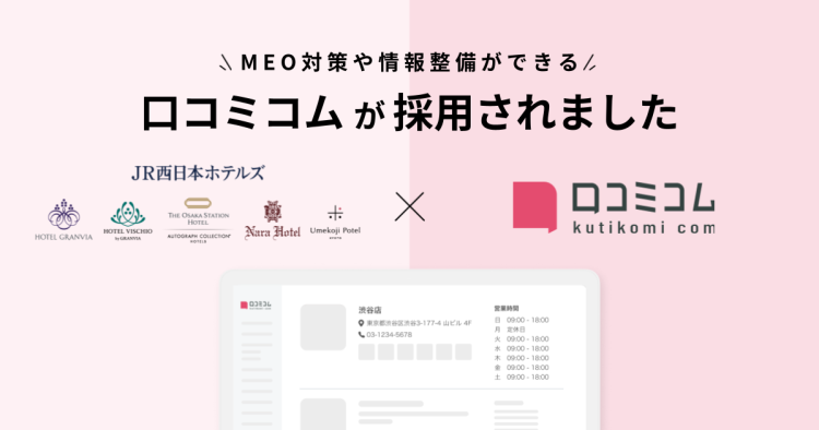 JR西日本ホテルズがホテル・レストランの集客強化を目的に、 MEO対策や情報整備ができる「口コミコム」を導入