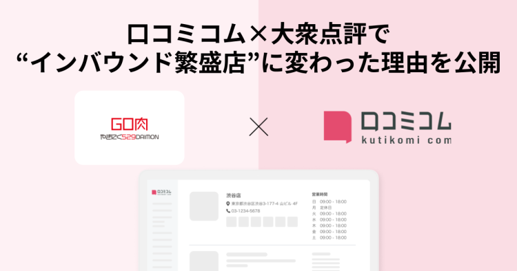 【売上350万→1,000万へ】「焼肉529」を運営する株式会社おいしいカンパニーが口コミコム×大衆点評で“インバウンド繁盛店”に変わった事例を公開