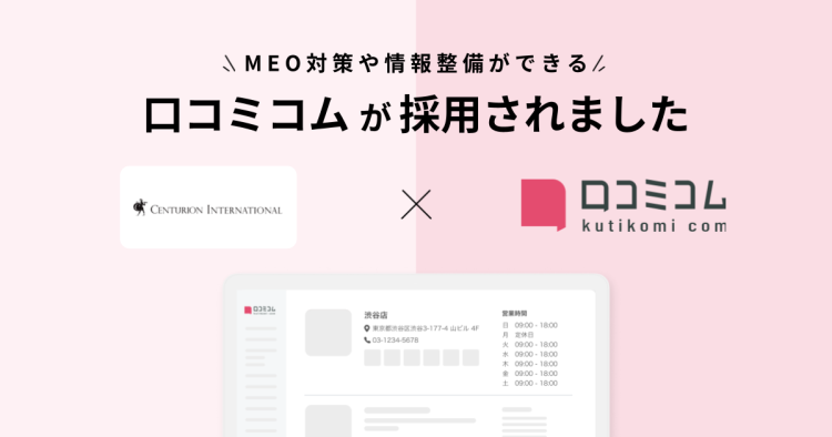 センチュリオンホテルがGoogle Maps強化を目的に、ホテルとホテル内施設の 情報管理もMEO対策もまるっとできる「口コミコム」を導入