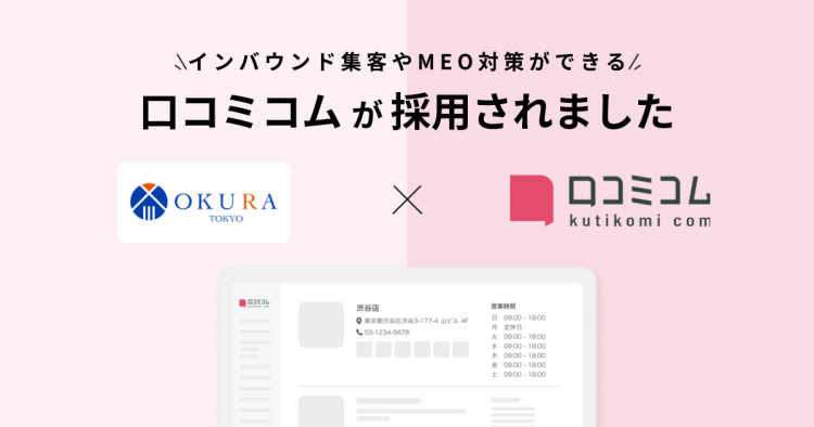 ゲオホールディングスグループの株式会社OKURAが、インバウンド集客とMEO対策を目的に「口コミコム」を導入