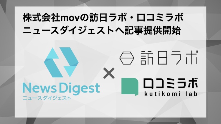 「口コミラボ」「訪日ラボ」の最新情報を、JX通信社提供の「NewsDigest」に配信開始しました