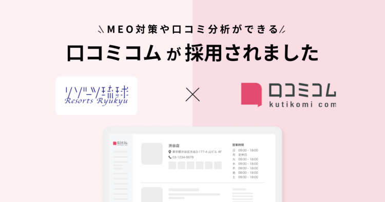沖縄でホテル・リゾート事業を展開するリゾーツ琉球株式会社が、 MEO対策と口コミ分析を目的に「口コミコム」を導入