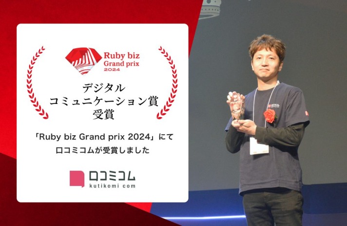 店舗向け集客一元化プラットフォーム「口コミコム」が「Ruby biz Grand prix 2024」でデジタルコミュニケーション賞を受賞！