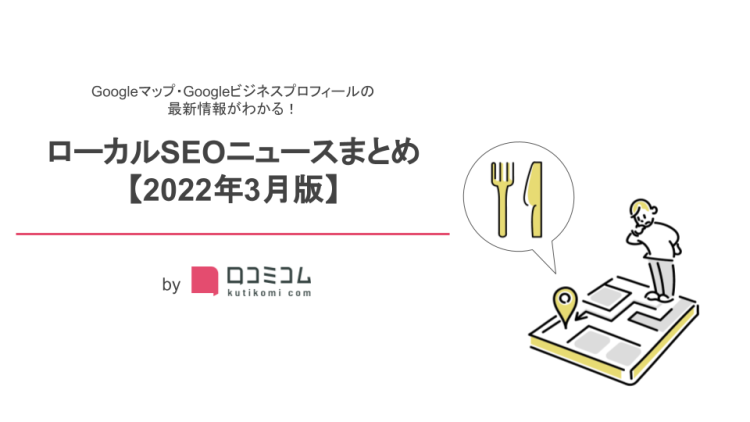 Googleマップ・MEO最新情報レポート【2022年3月版】を公開しました